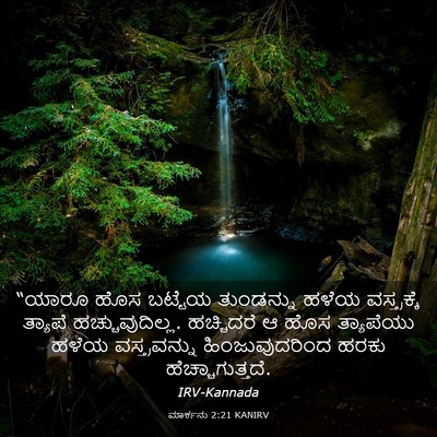Picture 03 - ಮಾರ್ಕನು 2:21 KANIRV - “ಯಾರೂ ಹೊಸ ಬಟ್ಟೆಯ - Bible Verse Picture