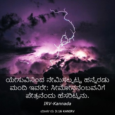 Picture 03 - ಮಾರ್ಕನು 3:16 KANIRV - ಯೇಸುವಿನಿಂದ - Bible Verse Picture