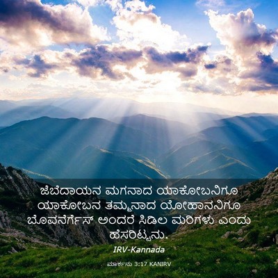Picture 03 - ಮಾರ್ಕನು 3:17 KANIRV - ಜೆಬೆದಾಯನ ಮಗನಾದ - Bible Verse Picture