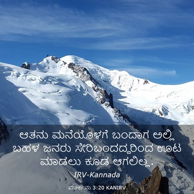 Picture 03 - ಮಾರ್ಕನು 3:20 KANIRV - ಆತನು ಮನೆಯೊಳಗೆ - Bible Verse Picture
