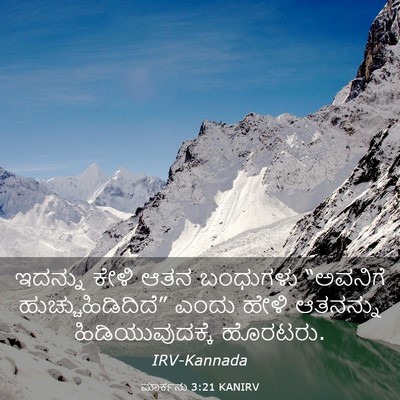 Picture 03 - ಮಾರ್ಕನು 3:21 KANIRV - ಇದನ್ನು ಕೇಳಿ ಆತನ - Bible Verse Picture