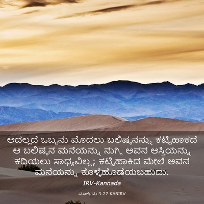 Picture 03 - ಮಾರ್ಕನು 3:27 KANIRV - ಅದಲ್ಲದೆ ಒಬ್ಬನು - Bible Verse Picture