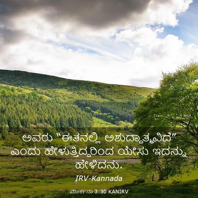 Picture 03 - ಮಾರ್ಕನು 3:30 KANIRV - ಅವರು “ಈತನಲ್ಲಿ - Bible Verse Picture