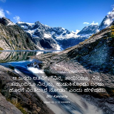 Picture 03 - ಮಾರ್ಕನು 3:32 KANIRV - ಆ ಜನರು ಆತನಿಗೆ, - Bible Verse Picture