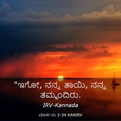 Picture 03 - ಮಾರ್ಕನು 3:34 KANIRV - “ಇಗೋ, ನನ್ನ ತಾಯಿ, - Bible Verse Picture