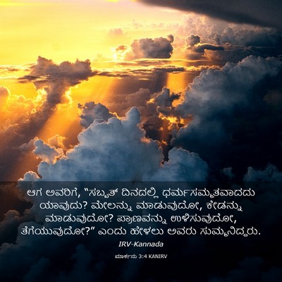 Picture 03 - ಮಾರ್ಕನು 3:4 KANIRV - ಆಗ ಅವರಿಗೆ, “ಸಬ್ಬತ್ - Bible Verse Picture