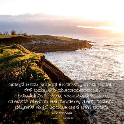 Picture 03 - ಮಾರ್ಕನು 3:8 KANIRV - ಇದಲ್ಲದೆ ಆತನು - Bible Verse Picture