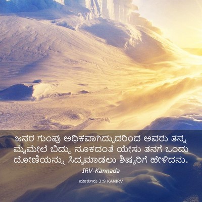 Picture 03 - ಮಾರ್ಕನು 3:9 KANIRV - ಜನರ ಗುಂಪು - Bible Verse Picture