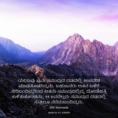Picture 03 - ಮಾರ್ಕನು 4:1 KANIRV - ಯೇಸುವು ಪುನಃ - Bible Verse Picture