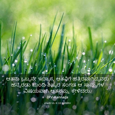 Picture 03 - ಮಾರ್ಕನು 4:10 KANIRV - ಆತನು ಒಬ್ಬನೇ - Bible Verse Picture