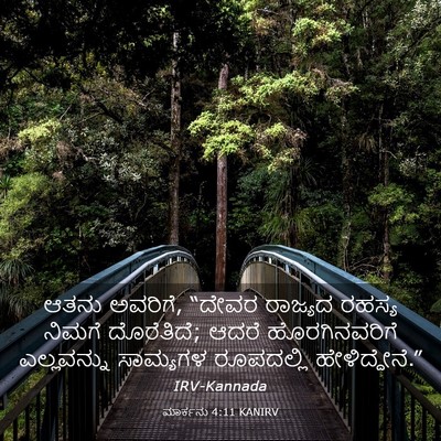 Picture 03 - ಮಾರ್ಕನು 4:11 KANIRV - ಆತನು ಅವರಿಗೆ, “ದೇವರ - Bible Verse Picture
