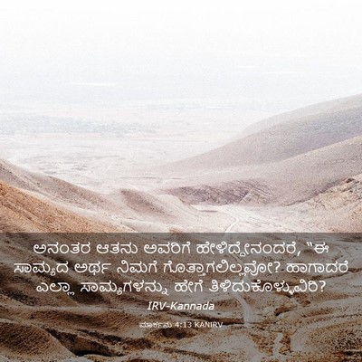 Picture 03 - ಮಾರ್ಕನು 4:13 KANIRV - ಅನಂತರ ಆತನು ಅವರಿಗೆ - Bible Verse Picture