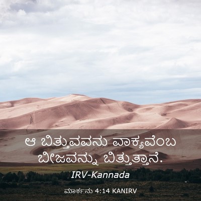 Picture 03 - ಮಾರ್ಕನು 4:14 KANIRV - ಆ ಬಿತ್ತುವವನು - Bible Verse Picture