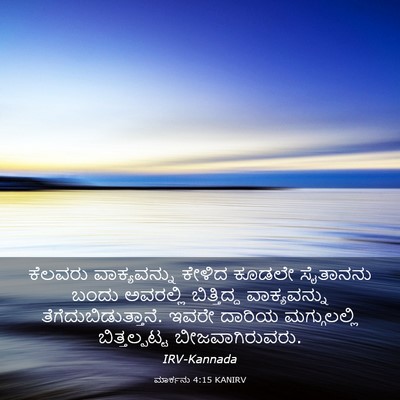 Picture 03 - ಮಾರ್ಕನು 4:15 KANIRV - ಕೆಲವರು ವಾಕ್ಯವನ್ನು - Bible Verse Picture