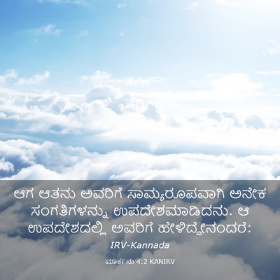 Picture 03 - ಮಾರ್ಕನು 4:2 KANIRV - ಆಗ ಆತನು ಅವರಿಗೆ - Bible Verse Picture