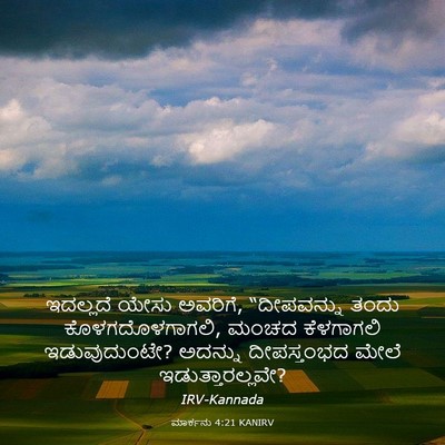 Picture 03 - ಮಾರ್ಕನು 4:21 KANIRV - ಇದಲ್ಲದೆ ಯೇಸು - Bible Verse Picture