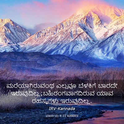 Picture 03 - ಮಾರ್ಕನು 4:22 KANIRV - ಮರೆಯಾಗಿರುವಂಥ - Bible Verse Picture