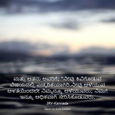 Picture 03 - ಮಾರ್ಕನು 4:24 KANIRV - ಮತ್ತು ಆತನು ಅವರಿಗೆ; - Bible Verse Picture