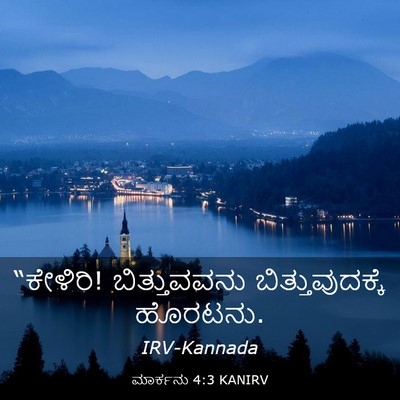 Picture 03 - ಮಾರ್ಕನು 4:3 KANIRV - “ಕೇಳಿರಿ! - Bible Verse Picture