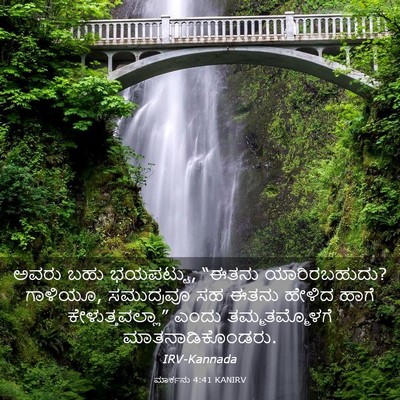 Picture 03 - ಮಾರ್ಕನು 4:41 KANIRV - ಅವರು ಬಹು ಭಯಪಟ್ಟು, - Bible Verse Picture