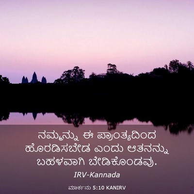 Picture 03 - ಮಾರ್ಕನು 5:10 KANIRV - ನಮ್ಮನ್ನು ಈ - Bible Verse Picture