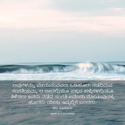 Picture 03 - ಮಾರ್ಕನು 5:14 KANIRV - ಅವುಗಳನ್ನು - Bible Verse Picture