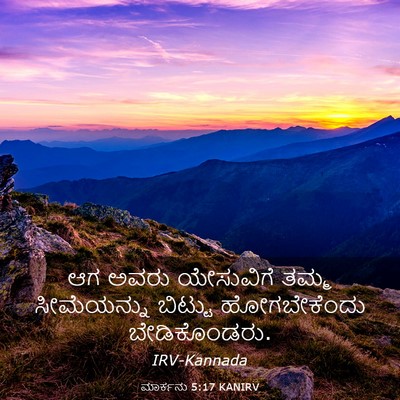 Picture 03 - ಮಾರ್ಕನು 5:17 KANIRV - ಆಗ ಅವರು ಯೇಸುವಿಗೆ - Bible Verse Picture