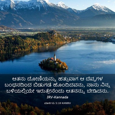 Picture 03 - ಮಾರ್ಕನು 5:18 KANIRV - ಆತನು ದೋಣಿಯನ್ನು - Bible Verse Picture