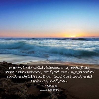 Picture 03 - ಮಾರ್ಕನು 5:28 KANIRV - ಆ ಹೆಂಗಸು ಯೇಸುವಿನ - Bible Verse Picture