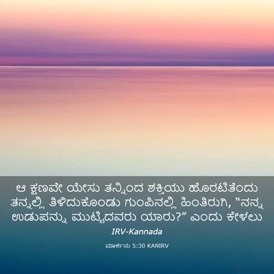 Picture 03 - ಮಾರ್ಕನು 5:30 KANIRV - ಆ ಕ್ಷಣವೇ ಯೇಸು - Bible Verse Picture