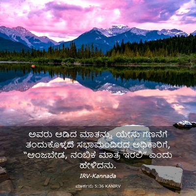 Picture 03 - ಮಾರ್ಕನು 5:36 KANIRV - ಅವರು ಆಡಿದ ಮಾತನ್ನು - Bible Verse Picture