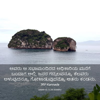 Picture 03 - ಮಾರ್ಕನು 5:38 KANIRV - ಅವರು ಆ ಸಭಾಮಂದಿರದ - Bible Verse Picture