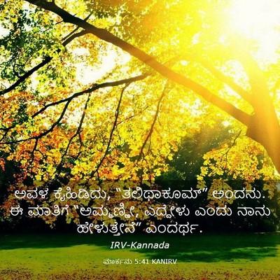 Picture 03 - ಮಾರ್ಕನು 5:41 KANIRV - ಅವಳ ಕೈಹಿಡಿದು, - Bible Verse Picture