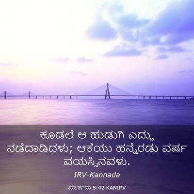 Picture 03 - ಮಾರ್ಕನು 5:42 KANIRV - ಕೂಡಲೆ ಆ ಹುಡುಗಿ - Bible Verse Picture