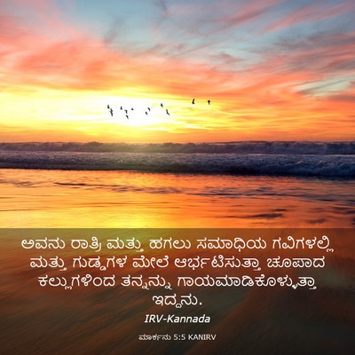 Picture 03 - ಮಾರ್ಕನು 5:5 KANIRV - ಅವನು ರಾತ್ರಿ ಮತ್ತು - Bible Verse Picture
