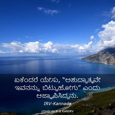 Picture 03 - ಮಾರ್ಕನು 5:8 KANIRV - ಏಕೆಂದರೆ ಯೇಸು, - Bible Verse Picture
