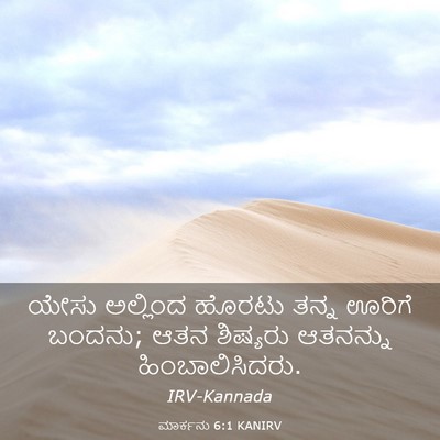 Picture 03 - ಮಾರ್ಕನು 6:1 KANIRV - ಯೇಸು ಅಲ್ಲಿಂದ - Bible Verse Picture