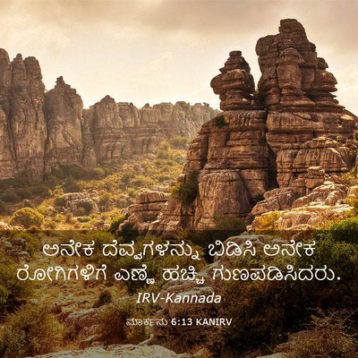 Picture 03 - ಮಾರ್ಕನು 6:13 KANIRV - ಅನೇಕ ದೆವ್ವಗಳನ್ನು - Bible Verse Picture