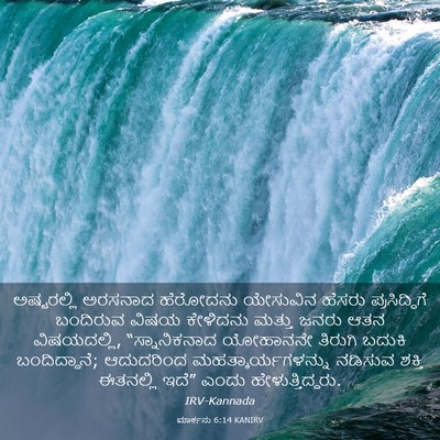 Picture 03 - ಮಾರ್ಕನು 6:14 KANIRV - ಅಷ್ಟರಲ್ಲಿ ಅರಸನಾದ - Bible Verse Picture