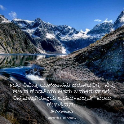 Picture 03 - ಮಾರ್ಕನು 6:18 KANIRV - ಇದರ ನಿಮಿತ್ತ - Bible Verse Picture