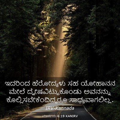 Picture 03 - ಮಾರ್ಕನು 6:19 KANIRV - ಇದರಿಂದ ಹೆರೋದ್ಯಳು - Bible Verse Picture