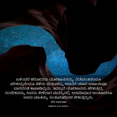 Picture 03 - ಮಾರ್ಕನು 6:20 KANIRV - ಏಕೆಂದರೆ ಹೆರೋದನು - Bible Verse Picture
