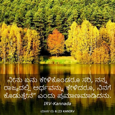 Picture 03 - ಮಾರ್ಕನು 6:23 KANIRV - ನೀನು ಏನು - Bible Verse Picture