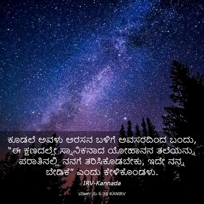 Picture 03 - ಮಾರ್ಕನು 6:25 KANIRV - ಕೂಡಲೆ ಅವಳು ಅರಸನ - Bible Verse Picture