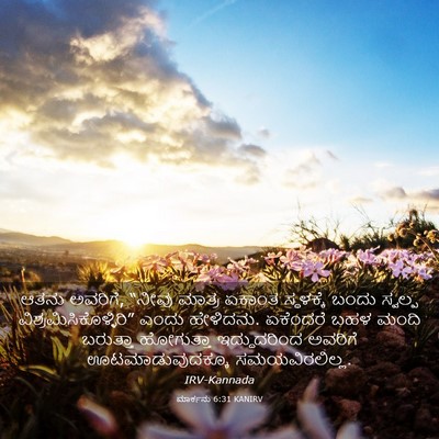 Picture 03 - ಮಾರ್ಕನು 6:31 KANIRV - ಆತನು ಅವರಿಗೆ, “ನೀವು - Bible Verse Picture