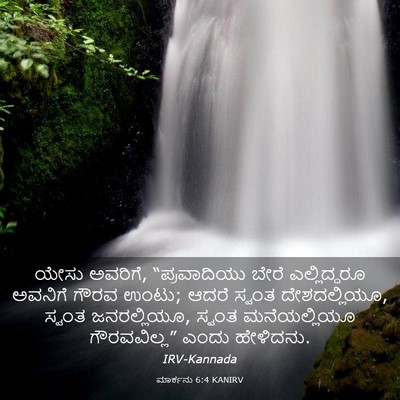Picture 03 - ಮಾರ್ಕನು 6:4 KANIRV - ಯೇಸು ಅವರಿಗೆ, - Bible Verse Picture