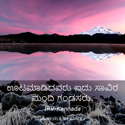 Picture 03 - ಮಾರ್ಕನು 6:44 KANIRV - ಊಟಮಾಡಿದವರು ಐದು - Bible Verse Picture