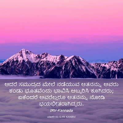 Picture 03 - ಮಾರ್ಕನು 6:49 KANIRV - ಆದರೆ ಸಮುದ್ರದ ಮೇಲೆ - Bible Verse Picture