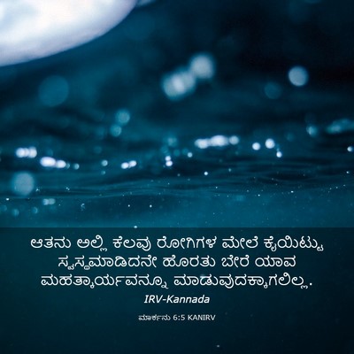 Picture 03 - ಮಾರ್ಕನು 6:5 KANIRV - ಆತನು ಅಲ್ಲಿ ಕೆಲವು - Bible Verse Picture