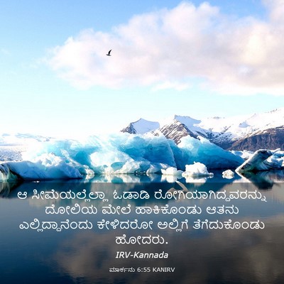 Picture 03 - ಮಾರ್ಕನು 6:55 KANIRV - ಆ ಸೀಮೆಯಲ್ಲೆಲ್ಲಾ - Bible Verse Picture